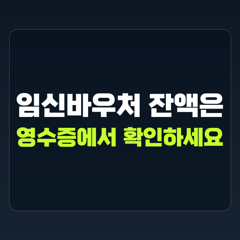 "카드만 신청하면 이용할 수 없습니다" 설명 | 임신바우처 잔액조회
