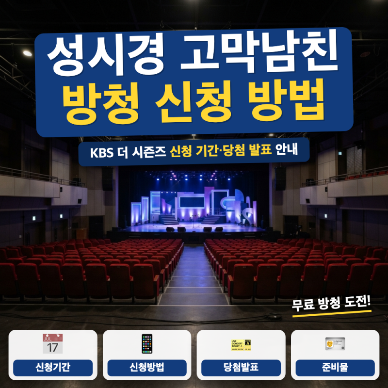 성시경 고막남친 방청 신청 방법은? (+ 신청 기간, 당첨 발표, 나이 제한)
