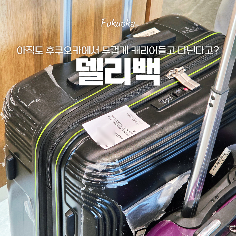 후쿠오카 여행 짐배송 아직도 캐리어 끌고 다닌다고?! 할인 이벤트 챙기세요! 델리백 가격 시....