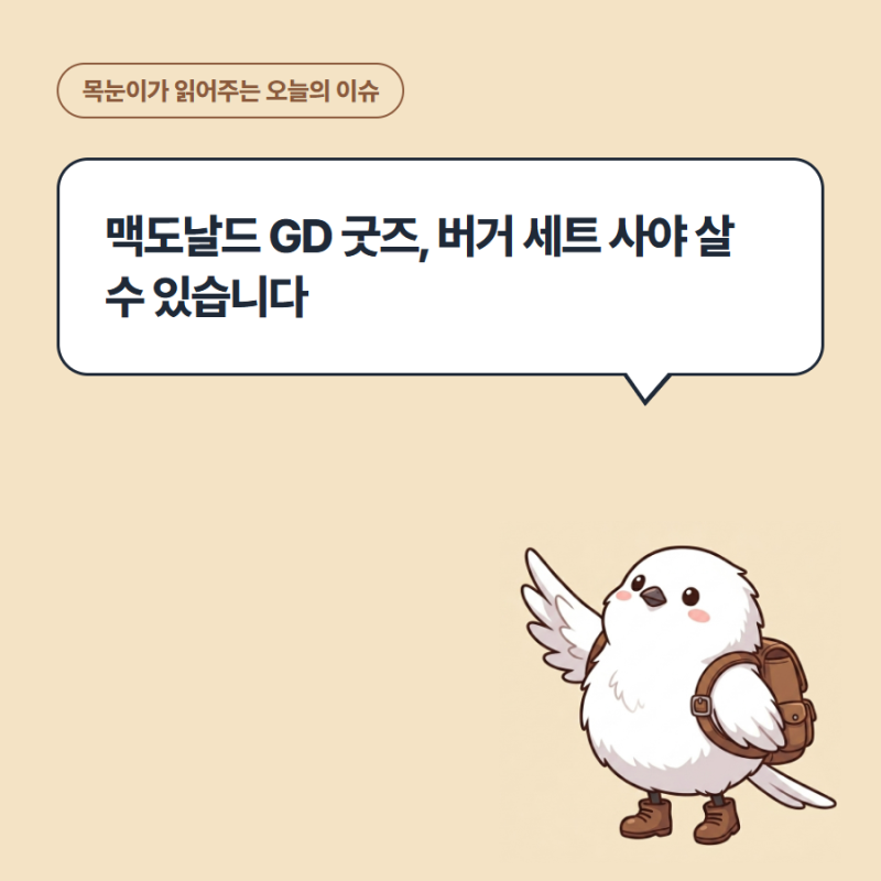 맥도날드 GD 굿즈, 버거 세트 사야 살 수 있습니다