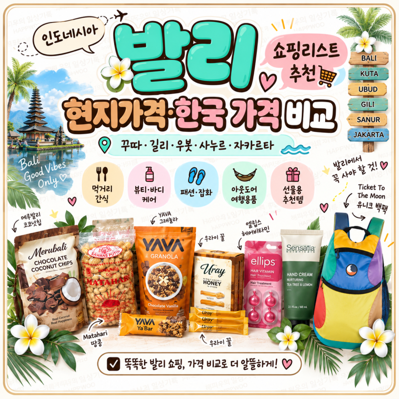 인도네시아 발리 쇼핑리스트 추천｜현지가격·한국 가격 비교 꾸따·길리·우붓·사누르·자....