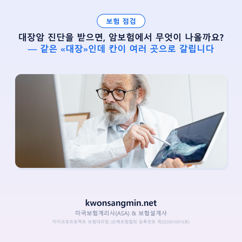 대장암 진단을 받으면, 암보험에서 무엇이 나올까요? — 같은 «대장»인데 칸이 여러 곳으로 ....