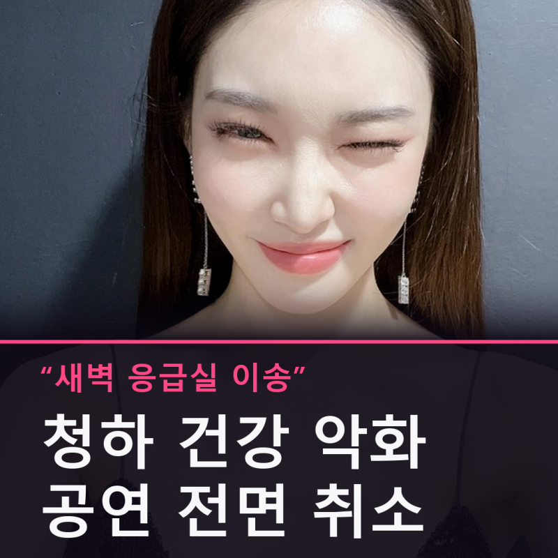 청하, 새벽 응급실 이송…오늘 경기대 공연 전면 취소됐다