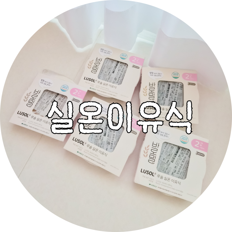 루솔 실온이유식 추석 이유식