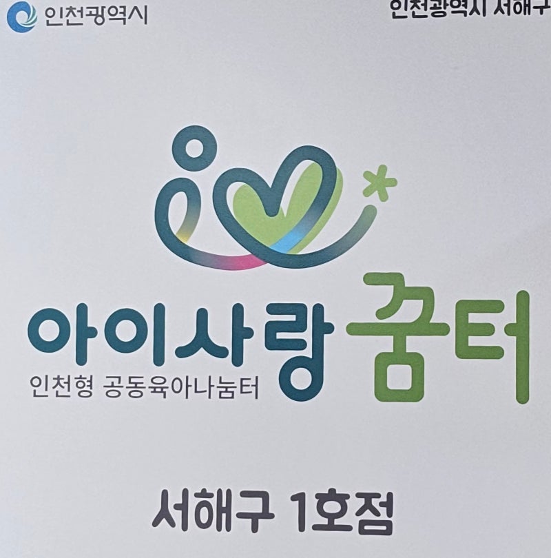 인천 아이사랑꿈터 실내놀이부터 놀이·양육코칭 전문가 상담예약 방법