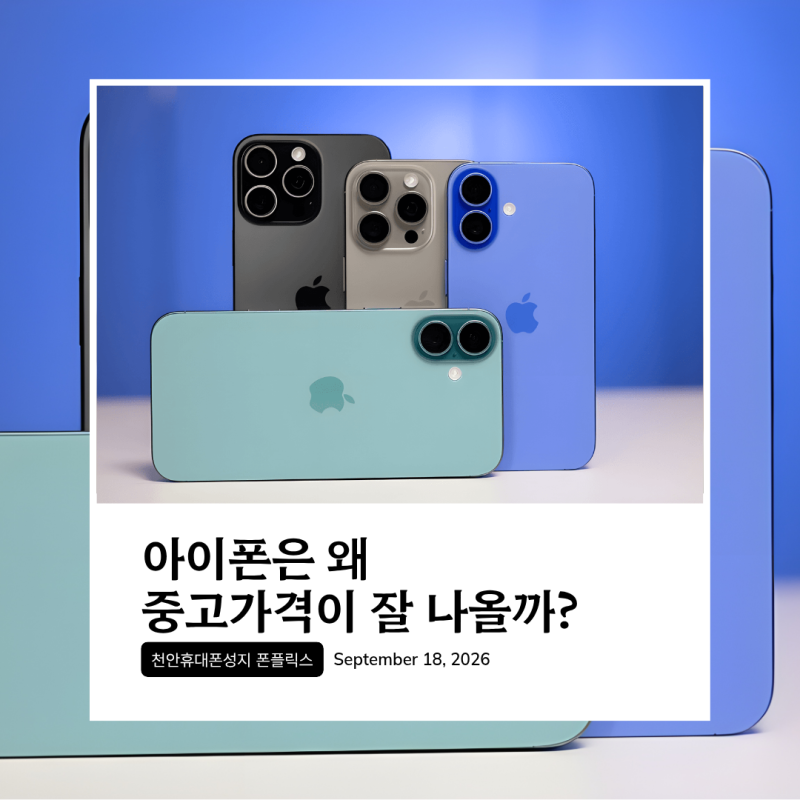 아이폰은 왜 2~3년 써도 중고가격이 잘 나올까?