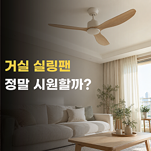 거실 실링팬 효과 정말 시원할까 단점과 설치 비용 정리