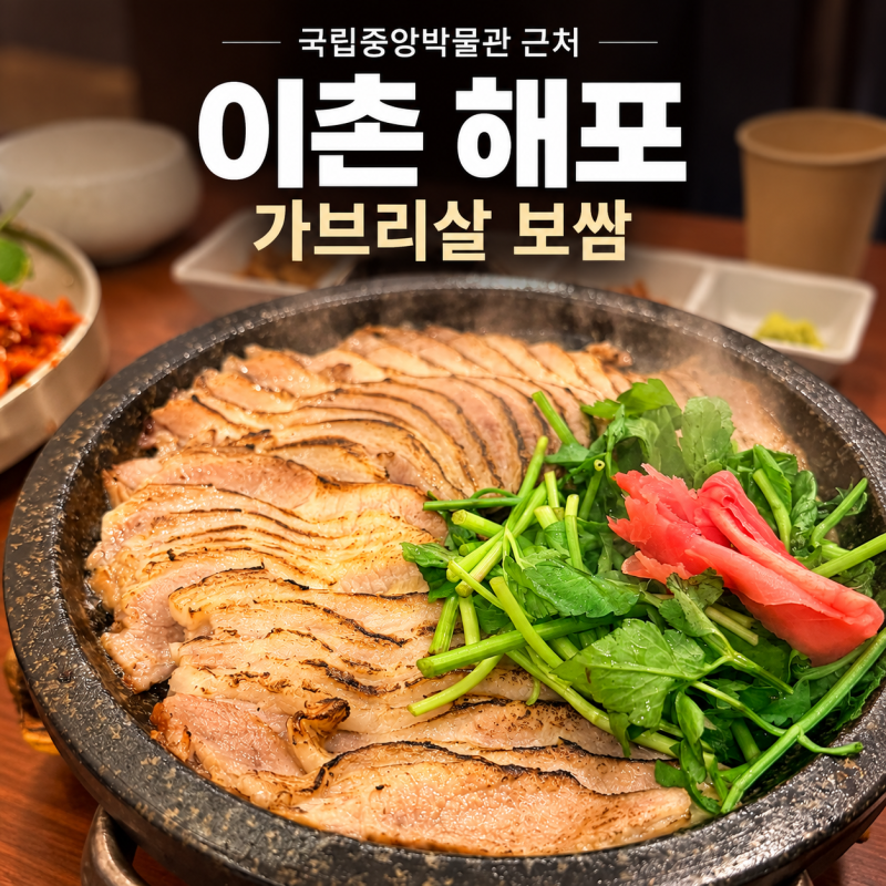 국립중앙박물관 근처 맛집 아이와 다녀온 이촌 해포