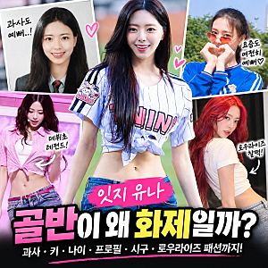 잇지 유나 골반 왜 화제? 과사·키·나이 프로필부터 시구 로우라이즈 패션까지