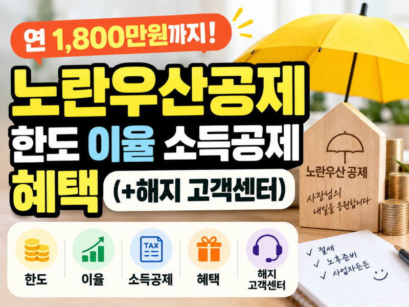 노란우산공제 한도 이율 소득공제 혜택(+해지 고객센터)