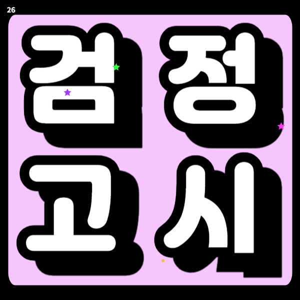 구로 고졸 검정고시과외 중졸 4월 시험준비 전과목학원 집중관리