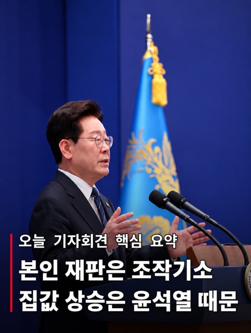 끝까지 “남 탓”만 변명만 했던 이재명 기자회견 발언 정리 및 요약