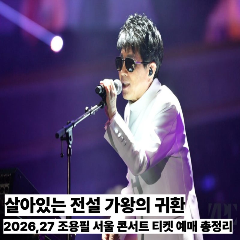 2026 조용필 콘서트 서울 일정 및 예스24 티켓 예매 가격 팁 총정리