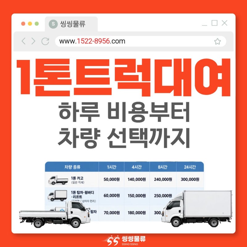 1톤 트럭 대여 하루 비용 차량 선택부터 이용 방법까지