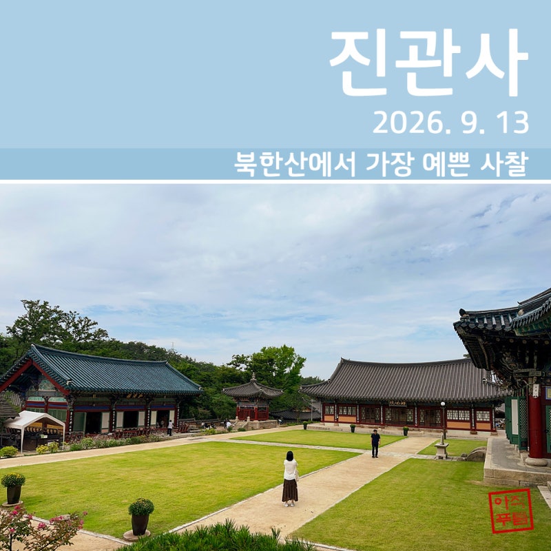 북한산 진관사 (2026. 9. 13)