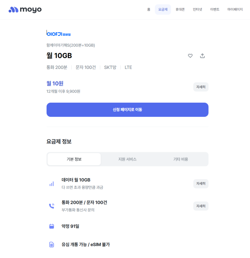 알뜰폰 최저가 요금제추천 모요 10원 가입 조건 및 주의사항
