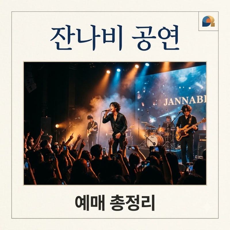 잔나비 콘서트 2026 예매 및 공연 정보 총정리