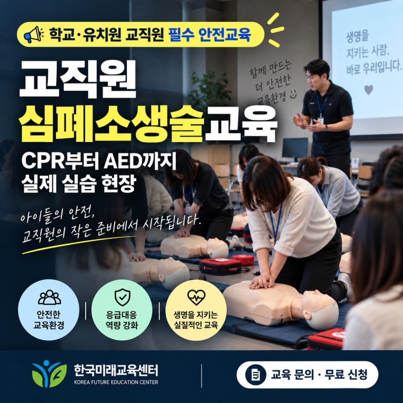 교직원 심폐소생술교육, CPR부터 AED까지 실제 실습 현장