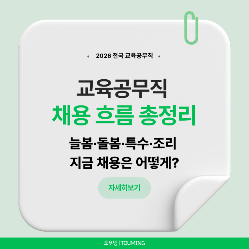 2026 전국 교육공무직 채용 흐름｜돌봄·특수교육·조리실무사 채용부터 최신 이슈까지