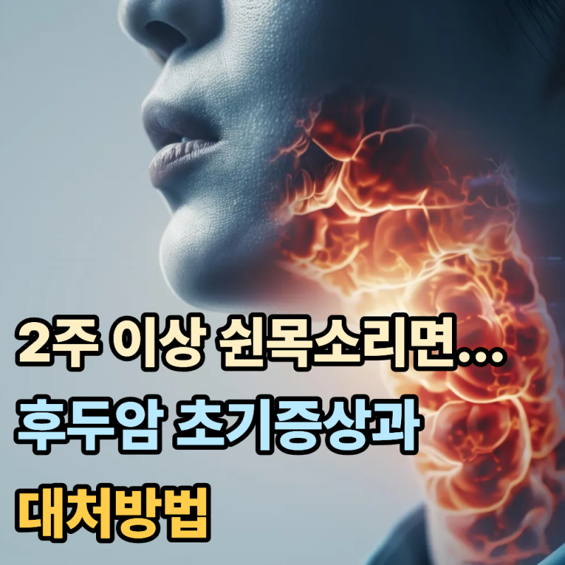 "2주 이상 쉰 목소리가 계속된다면?"...후두암 초기증상과 대처방법