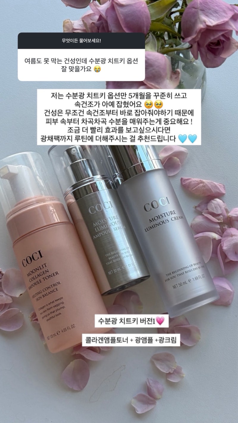 코씨 공구｜환절기 속건조 잡는 가을 기초스킨케어 coci 루틴 추천+내돈내산후기