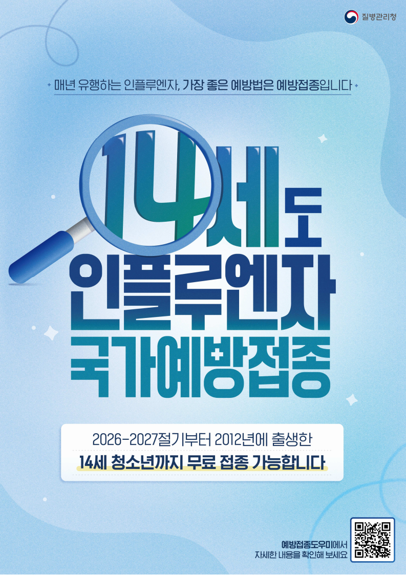 2026-2027 독감 예방접종 9월 21일부터｜14세까지 무료접종 일정 정리