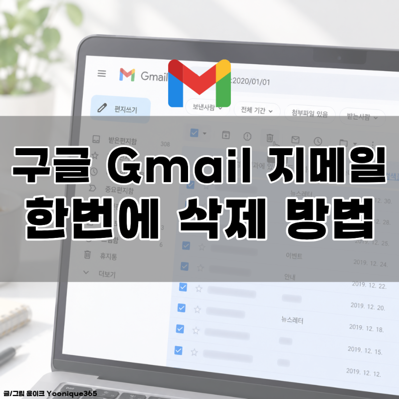 구글 지메일 Gmail 전체 삭제 방법｜한번에 지우고 용량 확보하기