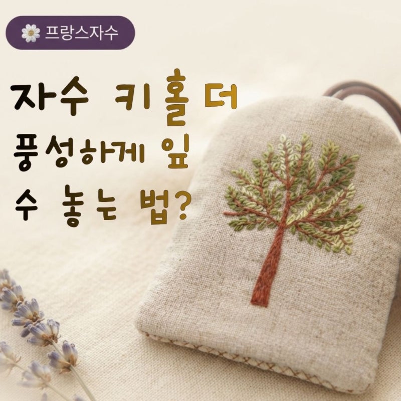 자수키홀더 만들기｜잎을 풍성하게 수 놓는 법
