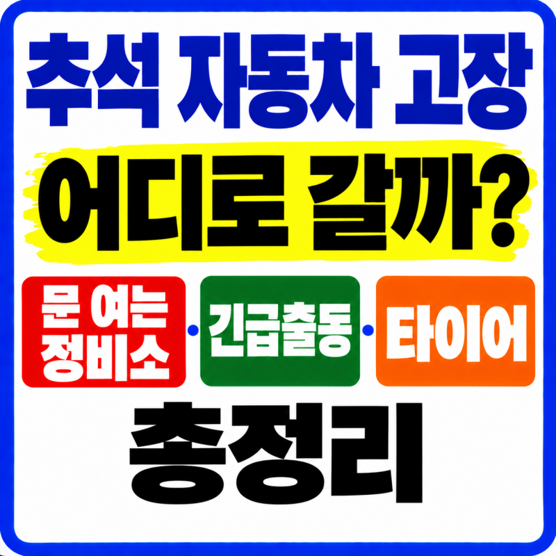 추석 자동차 고장 어디로 갈까? 문 여는 정비소·긴급출동·타이어 총정리