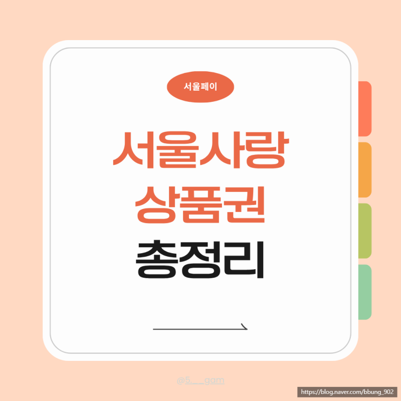 결혼 비용 아끼는 방법 서울사랑상품권 구매방법 서울페이 사용처
