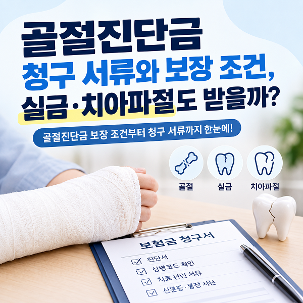 골절진단금 청구 서류와 보장 조건, 실금·치아파절도 받을까?