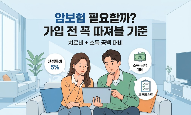 암보험 필요할까? 가입 전 꼭 따져볼 기준