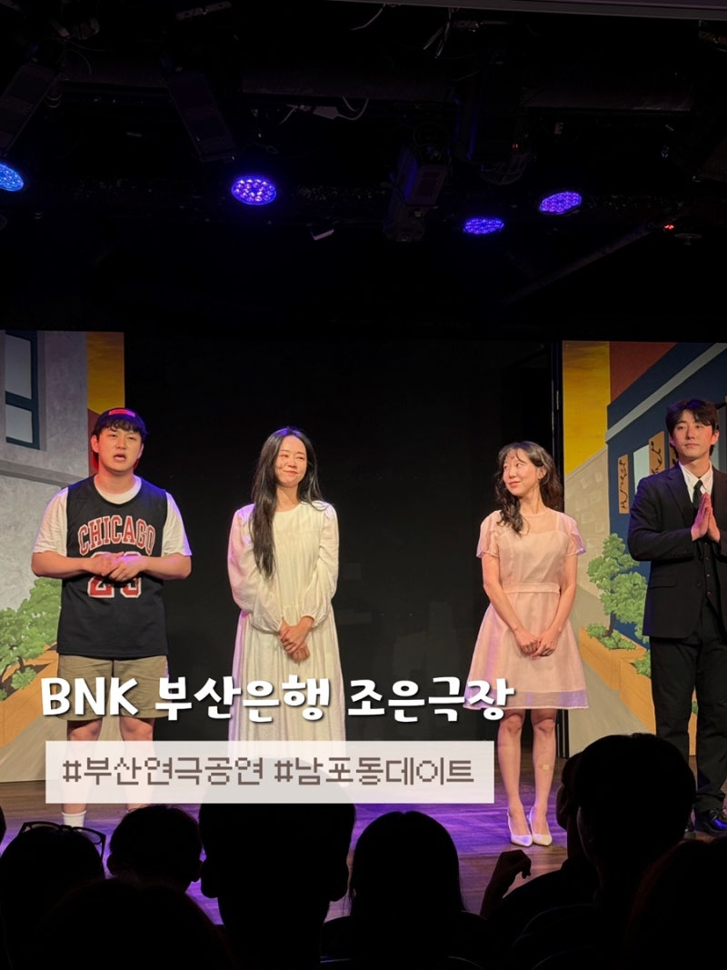 부산 가볼만한 곳 남포동 연극데이트 관람 후기, BNK부산은행 조은극장