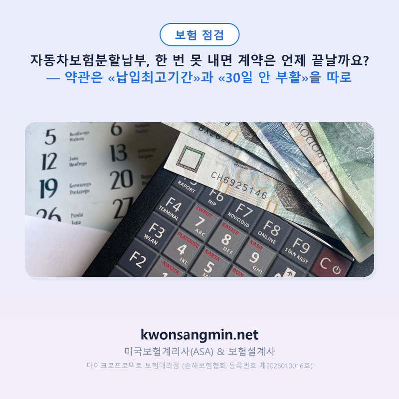 자동차보험분할납부, 한 번 못 내면 계약은 언제 끝날까요? — 약관은 «납입최고기간»과 «30....