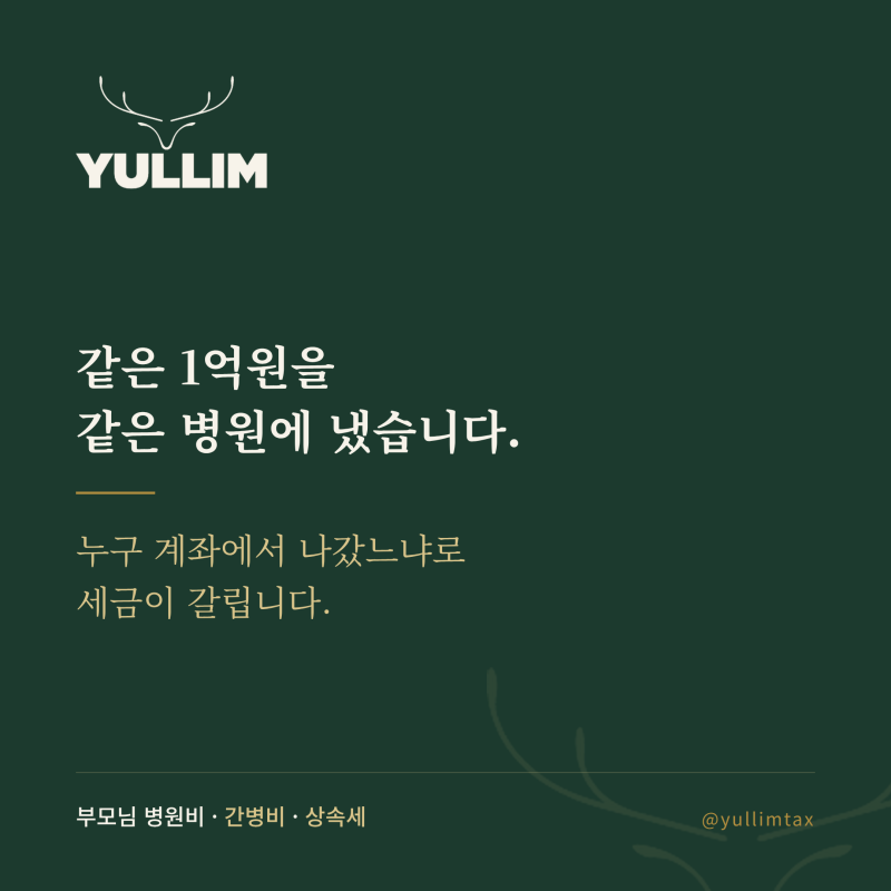부모님 병원비와 간병비, 누구 돈으로 내야 상속세가 줄어들까?[율림 상속 체크포인트 ⑬]