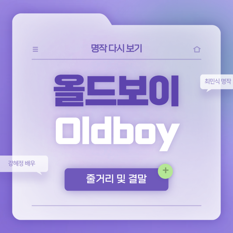 영화 올드보이 등장인물, 줄거리, 결말 ㅣ15년 감금의 이유는?