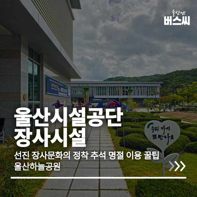 울산시설공단 장사시설 선진 장사 문화의 정착 울산하늘공원 추석 명절 이용 꿀팁