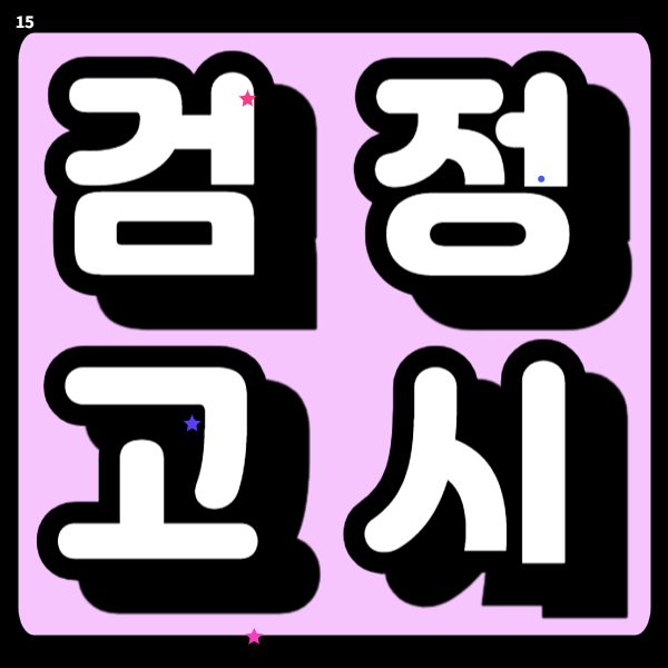 동대문 고졸 검정고시과외 중졸 4월 단기간 합격준비 전과목학원 집중관리