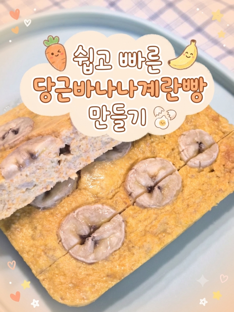 아기 간식 추천 | 아몬드 가루로 만든 | 야채 거부 아이를 위한 《당근 바나나 계란빵》 에어....
