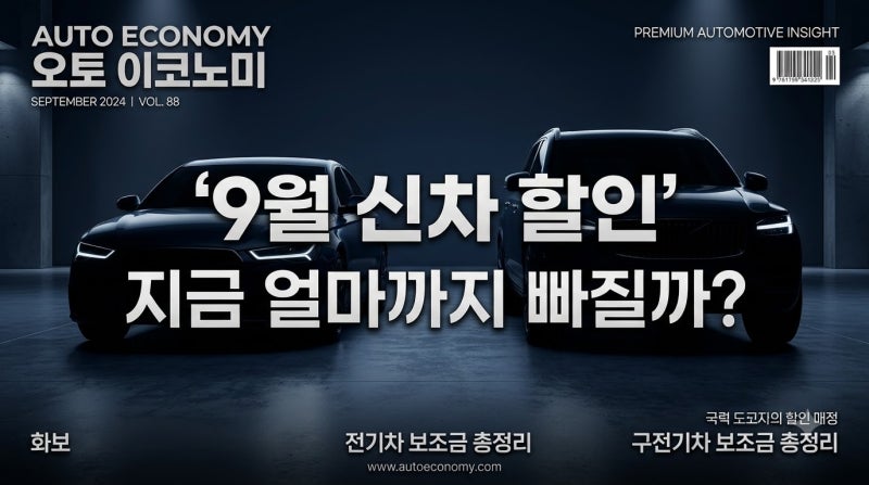 2026년 9월 신차 할인 프로모션 총정리: 현대·기아·르노 브랜드별 최대 할인폭 비교