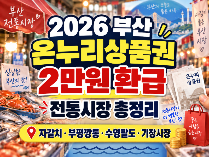 2026 부산 온누리상품권 2만원 환급 대상시장 총정리｜자갈치·부평깡통·수영팔도·기장시장