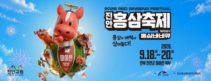 2026 진안홍삼축제 일정 총정리 | 에일리·이찬원·장민호·국카스텐·홍삼체험·마이산