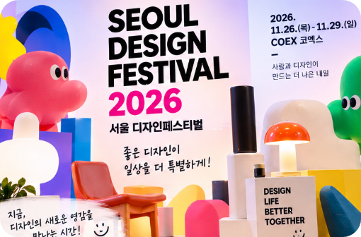 코엑스에서 열리는 2026 서울 디자인페스티벌 사람들이 찾는 신상 은?