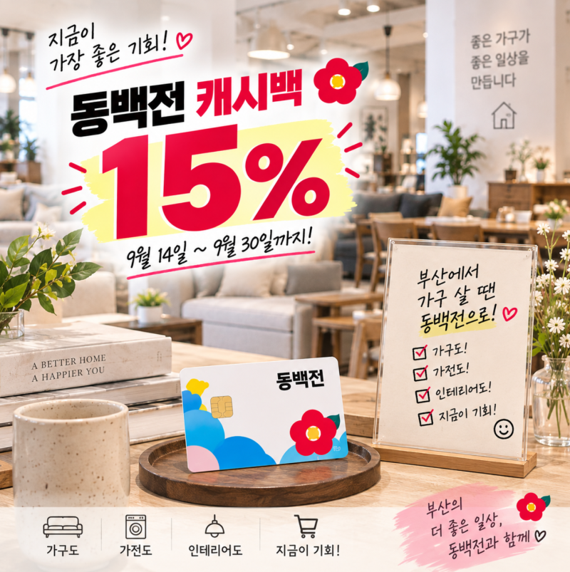 동백전 캐시백 15% 상향, 제대로 쓰는 법 (feat. 큰 지출)
