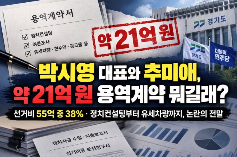 박시영 대표 누구? 추미애와 21억 용역계약 뭐길래, 선거비 55억 중 38% 청와대 행정관 출신 정....