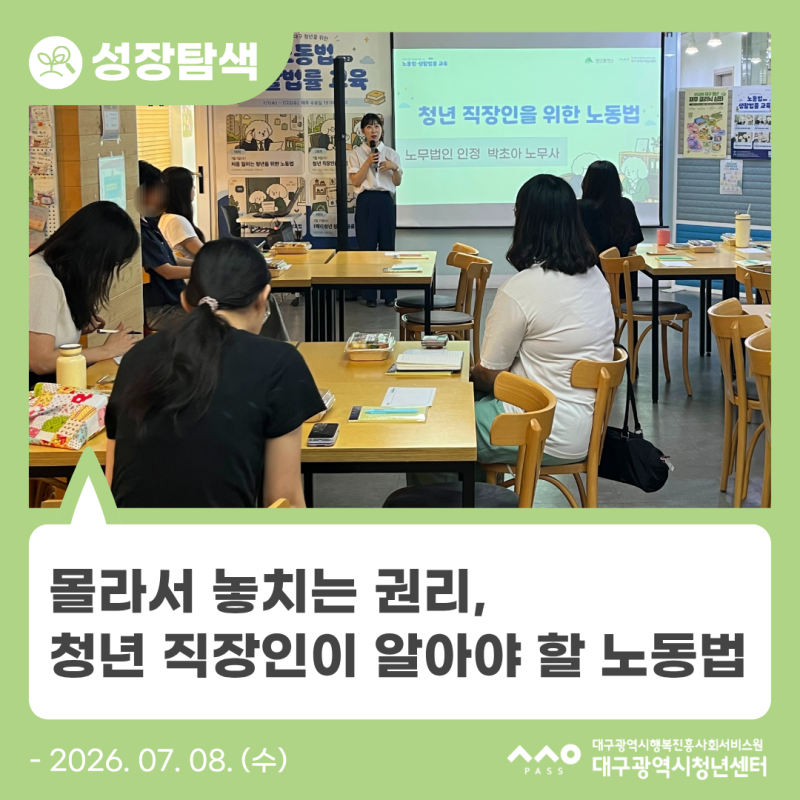 [2026 대구 청년을 위한 노동법·생활법률 교육] 몰라서 놓치는 권리, 청년 직장인이 알아야 할....