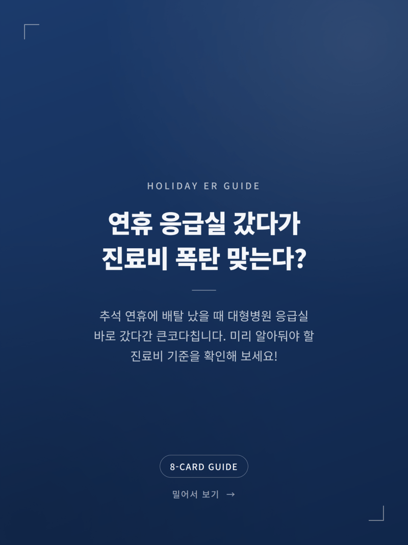 2026 추석 연휴 응급실 비용 및 본인부담금 기준 안내 (+공휴일 가산율 병원)