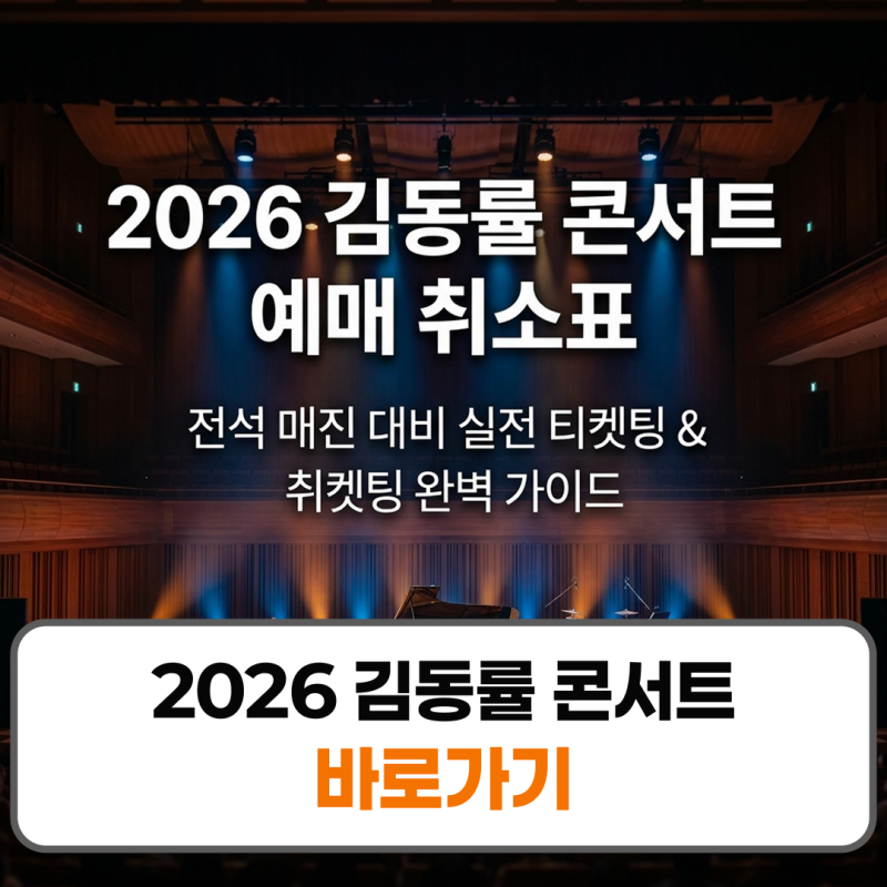 2026 김동률 콘서트 예매 취소표 티켓팅 세종문화회관 좌석