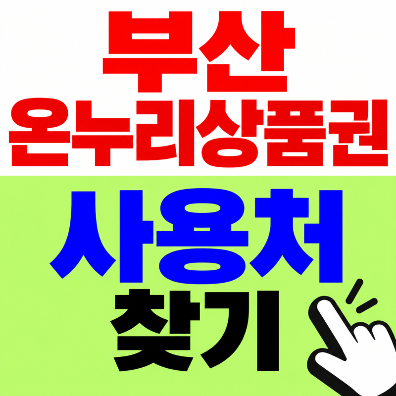 부산 온누리 상품권 사용처 어디? 부산진구.해운대.동래구 가맹점 찾기(디지털 온누리 상품....