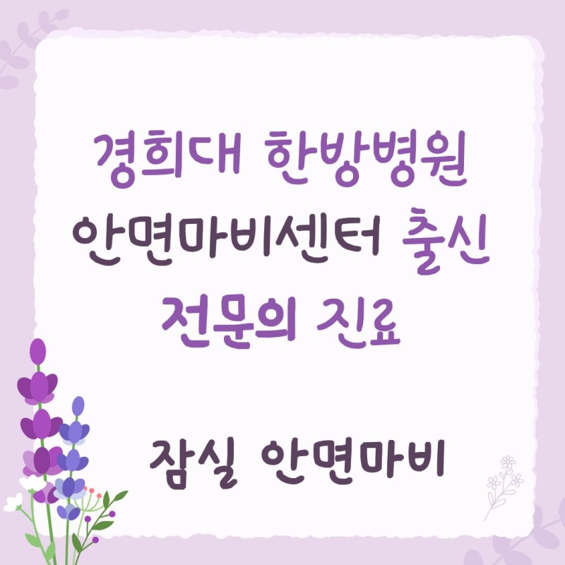강동 천호 암사 안면마비 / 벨마비 임상진료지침 / 전문의 여원장 진료